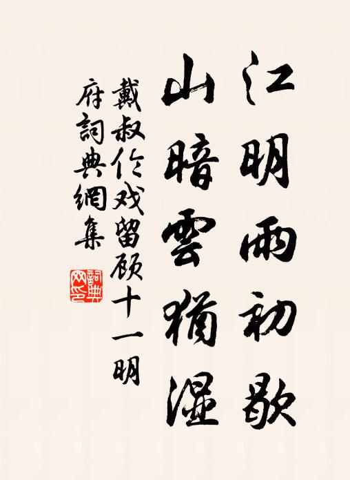 戴叔伦江明雨初歇，山暗云犹湿书法作品欣赏