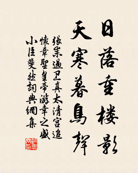 张耒日落重楼影，天寒暮鸟声书法作品欣赏