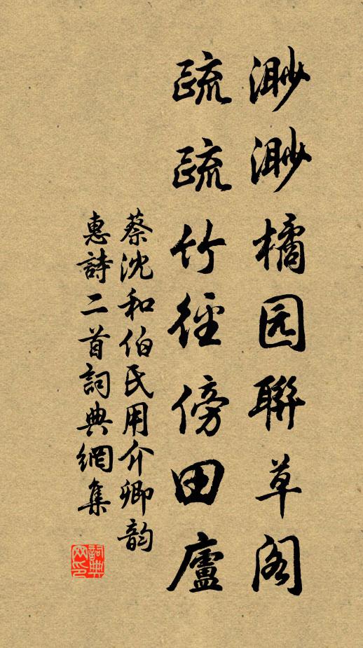 蔡沈渺渺橘园联草阁，疏疏竹径傍田庐书法作品欣赏