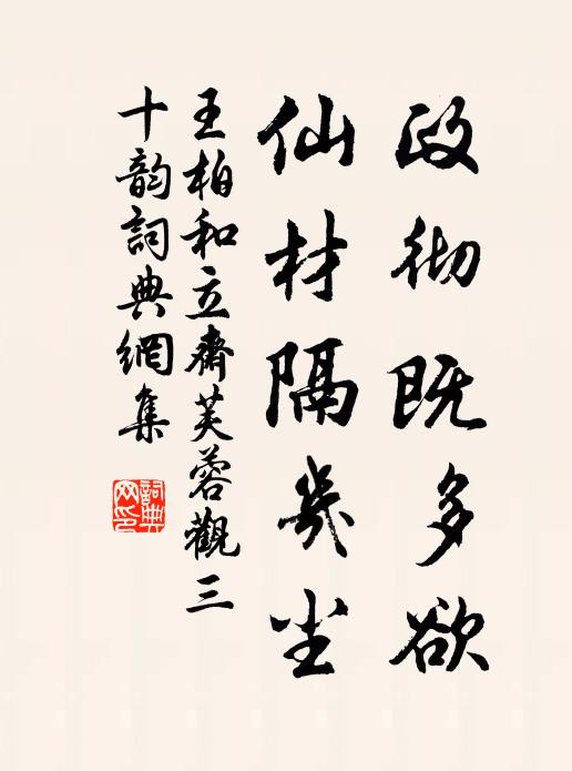 王柏政彻既多欲,仙材隔几尘书法作品欣赏