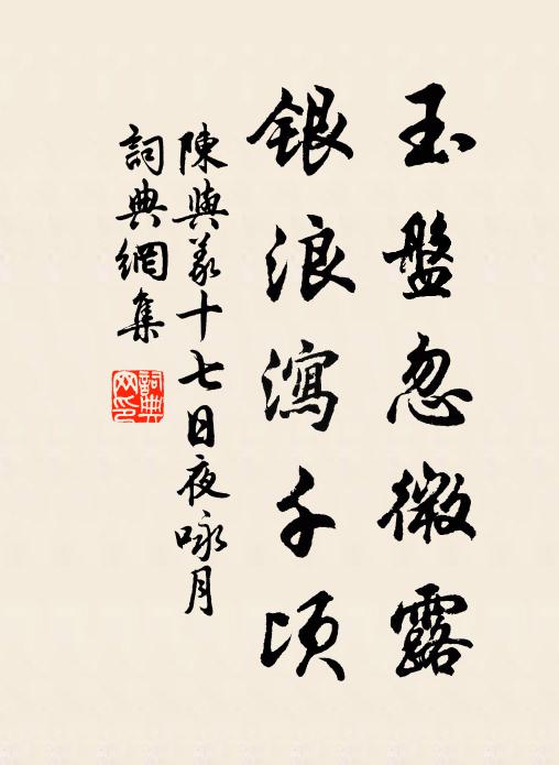 陈与义玉盘忽微露，银浪泻千顷书法作品欣赏