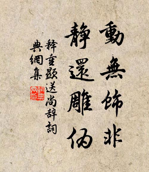 释重顯动无饰非，静还雕伪书法作品欣赏