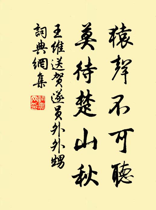 王维猿声不可听,莫待楚山秋书法作品欣赏