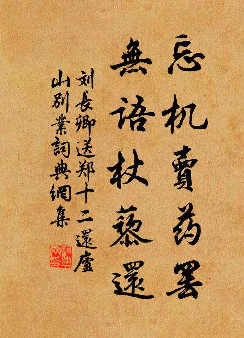 刘长卿忘机卖药罢，无语杖藜还书法作品欣赏