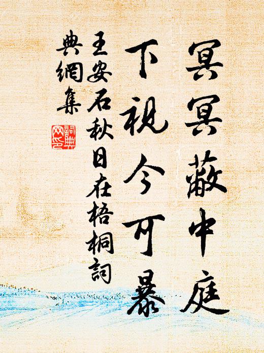王安石冥冥蔽中庭，下视今可暴书法作品欣赏