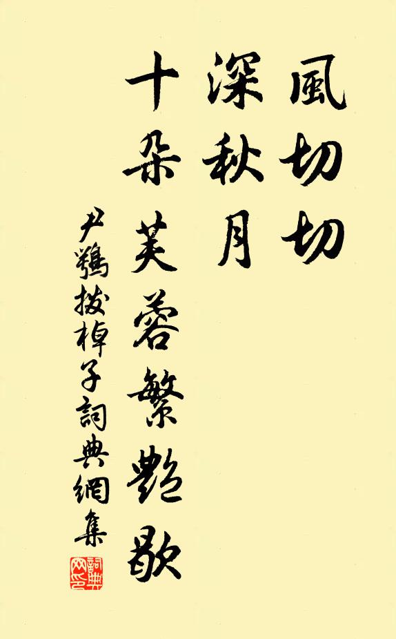 尹鹗风切切，深秋月，十朵芙蓉繁艳歇书法作品欣赏