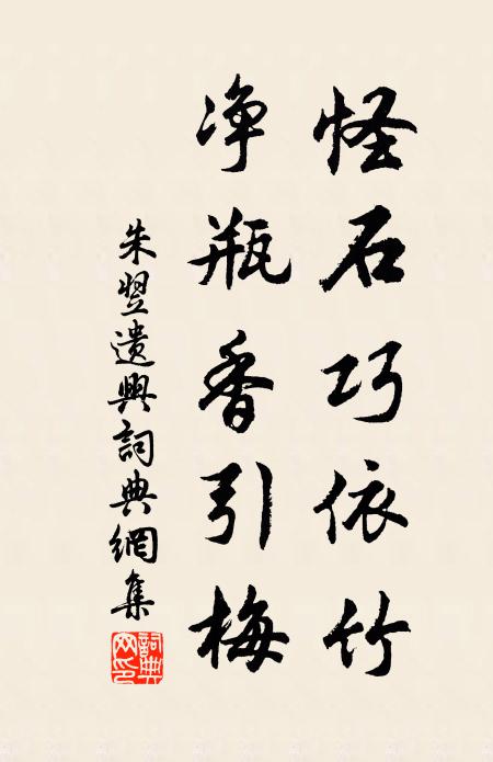朱翌怪石巧依竹，净瓶香引梅书法作品欣赏