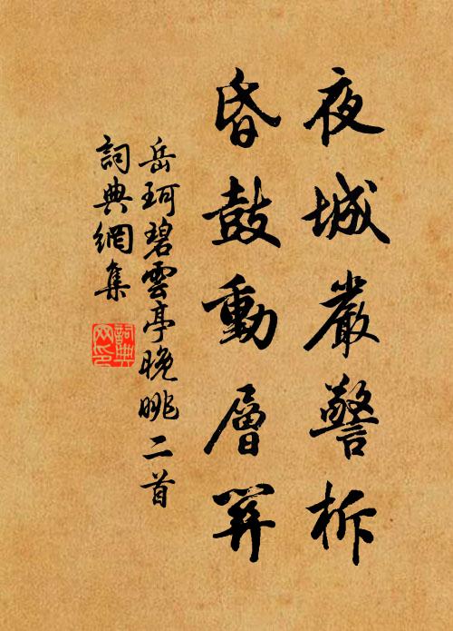 岳珂夜城严警柝，昏鼓动层关书法作品欣赏