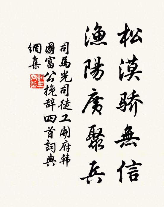 司马光松漠骄无信，渔阳广聚兵书法作品欣赏
