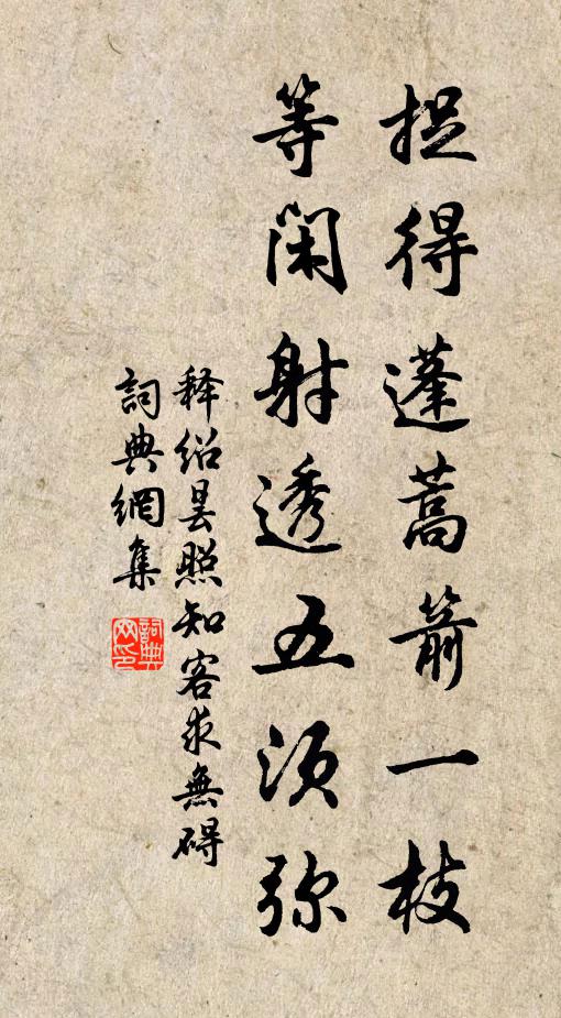 释绍昙捉得蓬蒿箭一枝，等闲射透五须弥书法作品欣赏
