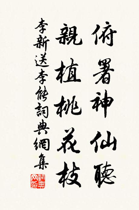 李新俯署神仙听，亲植桃花枝书法作品欣赏