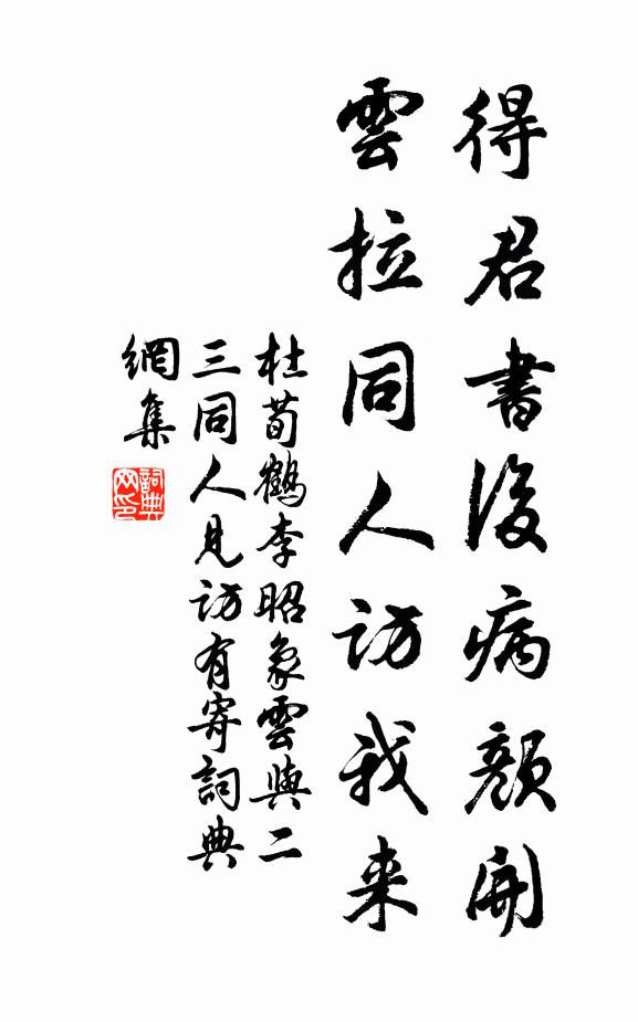杜荀鹤得君书后病颜开，云拉同人访我来书法作品欣赏