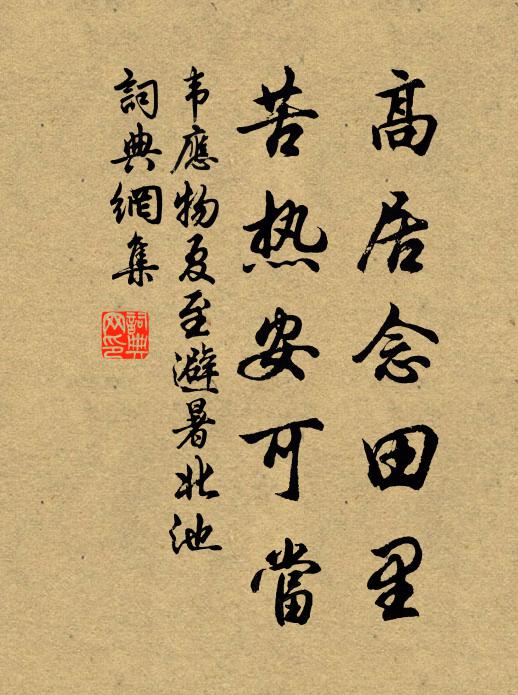 韦应物高居念田里，苦热安可当书法作品欣赏