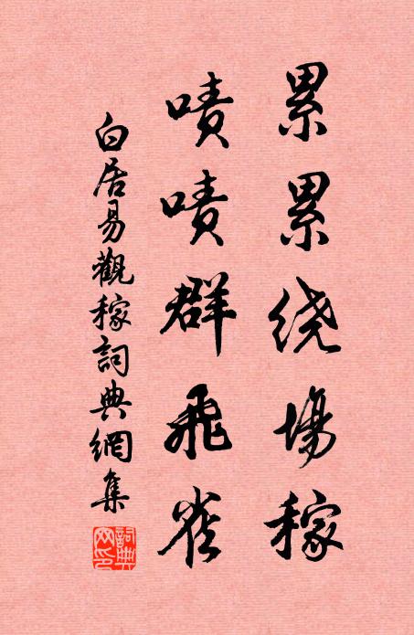白居易累累绕场稼，啧啧群飞雀书法作品欣赏