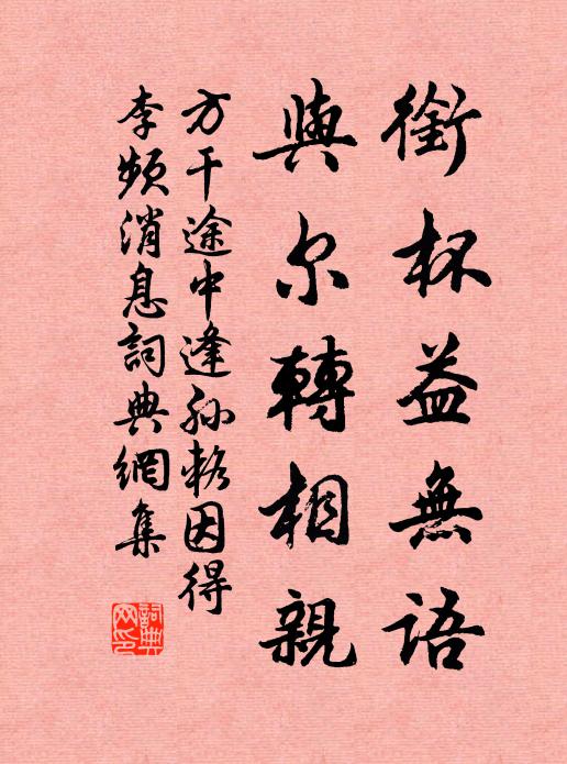 方干衔杯益无语，与尔转相亲书法作品欣赏