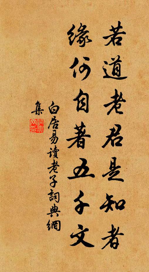 白居易若道老君是知者，缘何自著五千文书法作品欣赏