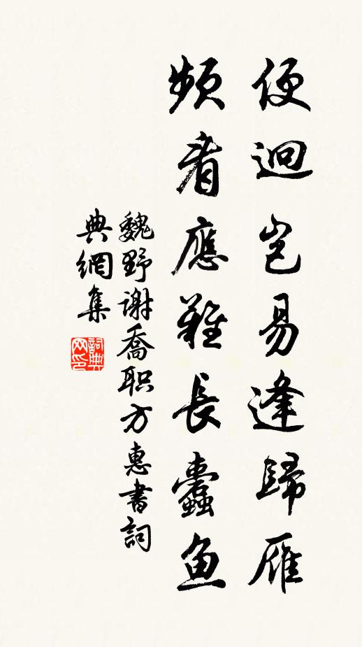 魏野便迥岂易逢归雁，频看应难长蠹鱼书法作品欣赏