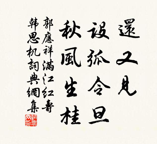 郭应祥还又见、设弧令旦，秋风生桂书法作品欣赏