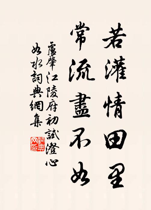 卢肇若灌情田里，常流尽不如书法作品欣赏