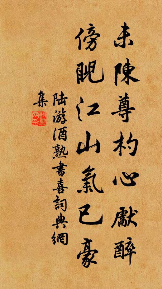 陆游未陈尊杓心先醉，傍睨江山气已豪书法作品欣赏