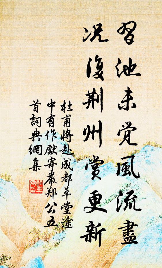 杜甫习池未觉风流尽，况复荆州赏更新书法作品欣赏