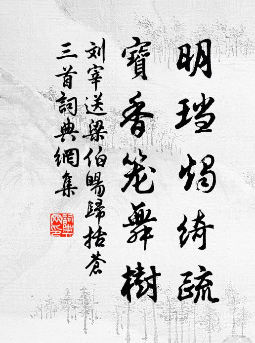 刘宰明珰烛绮疏，宝香笼舞树书法作品欣赏