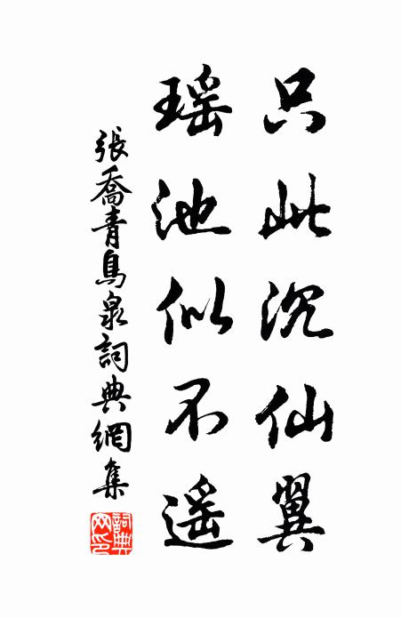 张乔只此沉仙翼，瑶池似不遥书法作品欣赏