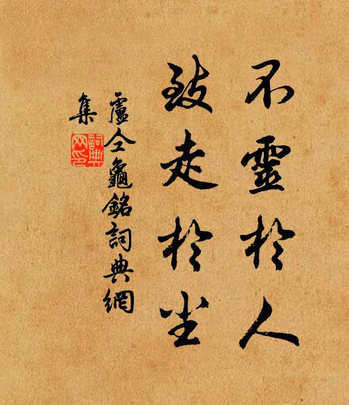 卢仝不灵于人，致走于尘书法作品欣赏