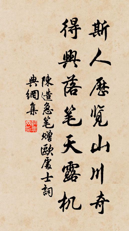 陈造斯人历览山川奇，得兴落笔天露机书法作品欣赏