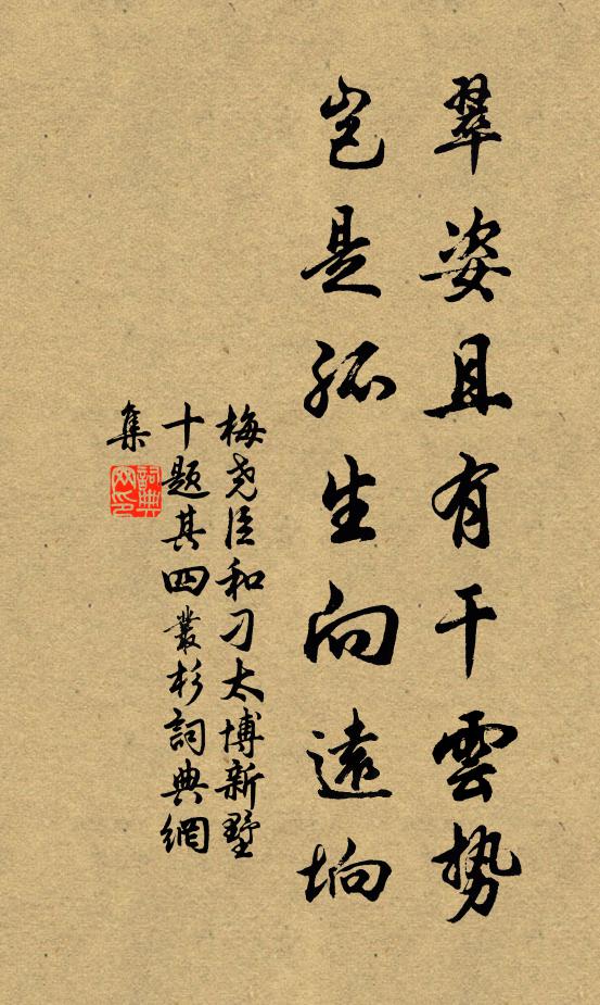 梅尧臣翠姿且有干云势，岂是孤生向远垧书法作品欣赏