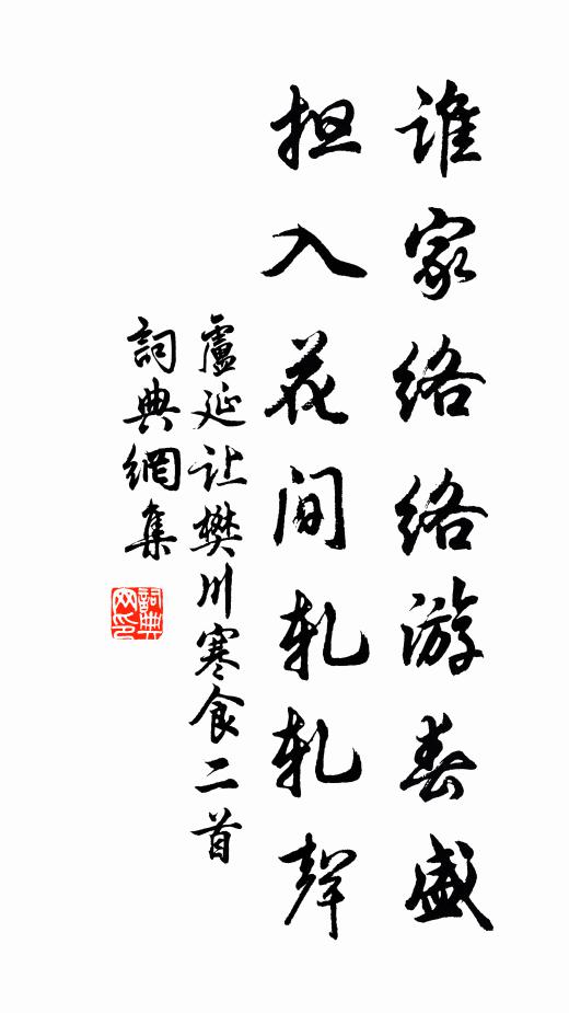 卢延让谁家络络游春盛，担入花间轧轧声书法作品欣赏