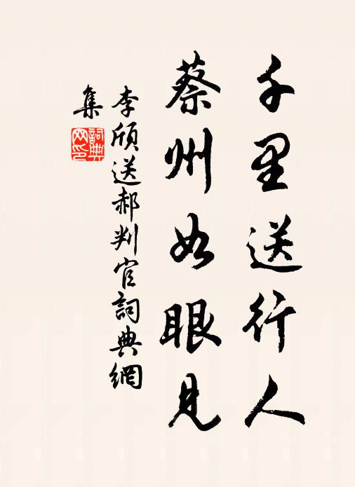李颀千里送行人，蔡州如眼见书法作品欣赏