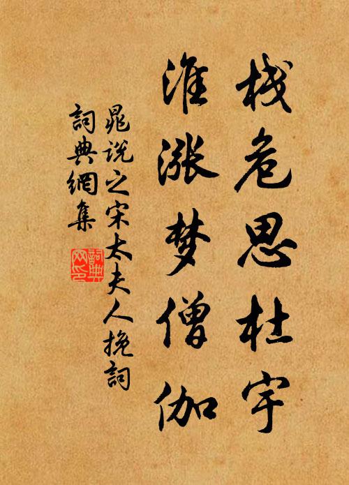 晁说之栈危思杜宇，淮涨梦僧伽书法作品欣赏