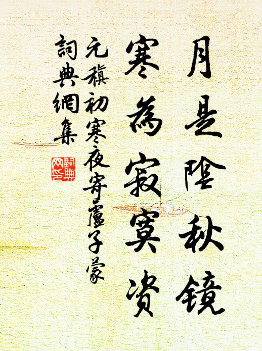 元稹月是阴秋镜，寒为寂寞资书法作品欣赏
