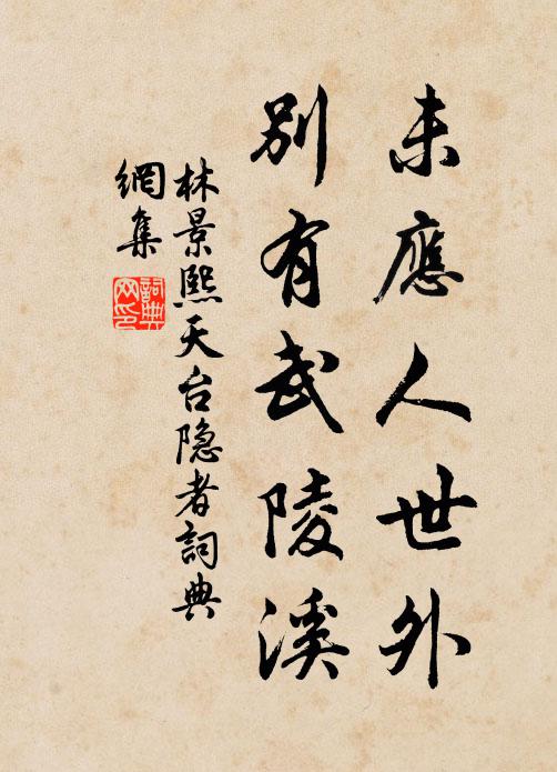 林景熙未应人世外，别有武陵溪书法作品欣赏