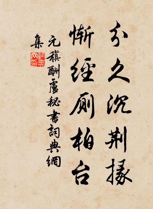 元稹分久沉荆掾，惭经厕柏台书法作品欣赏