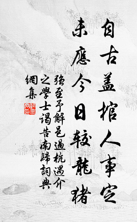 强至自古盖棺人事定，未应今日较龙猪书法作品欣赏