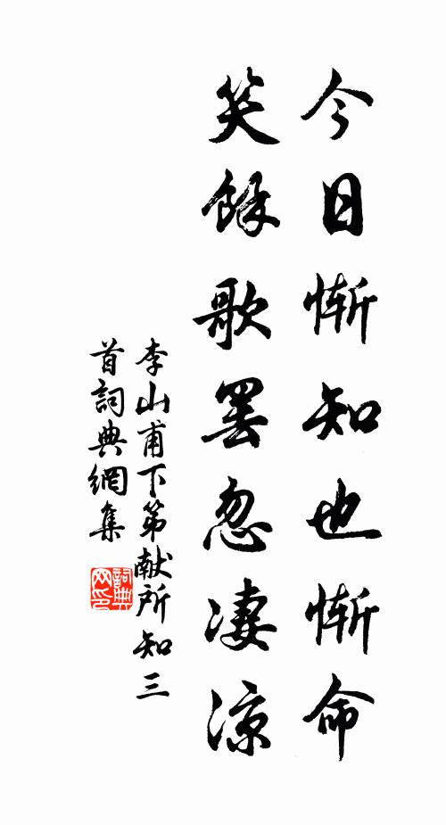 李山甫今日惭知也惭命，笑余歌罢忽凄凉书法作品欣赏