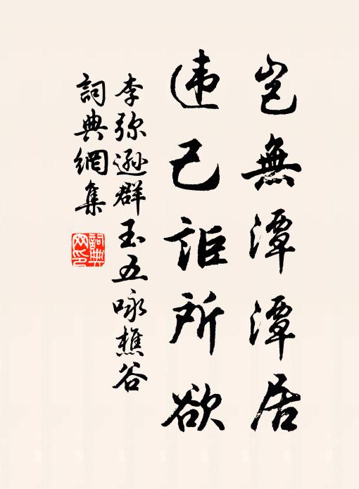 李弥逊岂无潭潭居，违己讵所欲书法作品欣赏