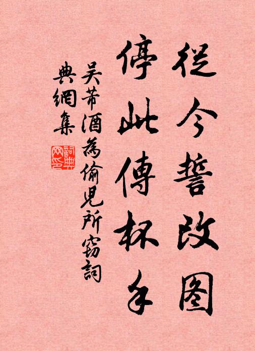 吴芾从今誓改图，停此传杯手书法作品欣赏