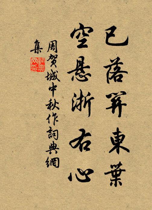 周贺已落关东叶，空悬浙右心书法作品欣赏