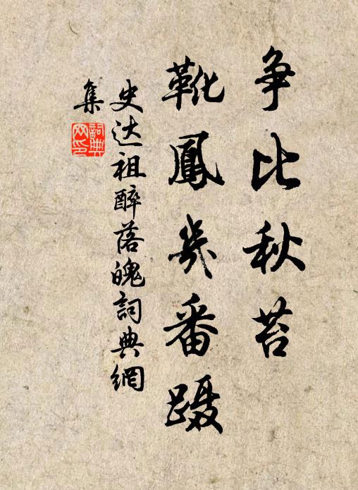 史达祖争比秋苔，靴凤几番蹑书法作品欣赏