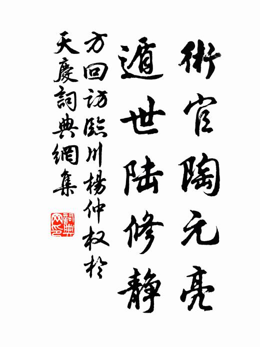 方回术官陶元亮，遁世陆修静书法作品欣赏
