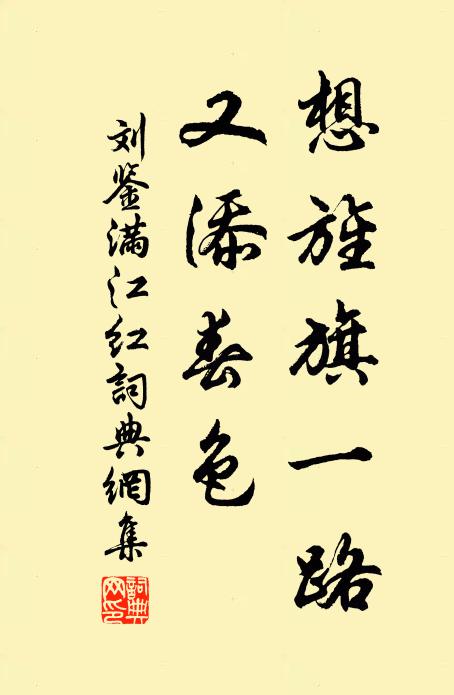 刘鉴想旌旗一路，又添春色书法作品欣赏
