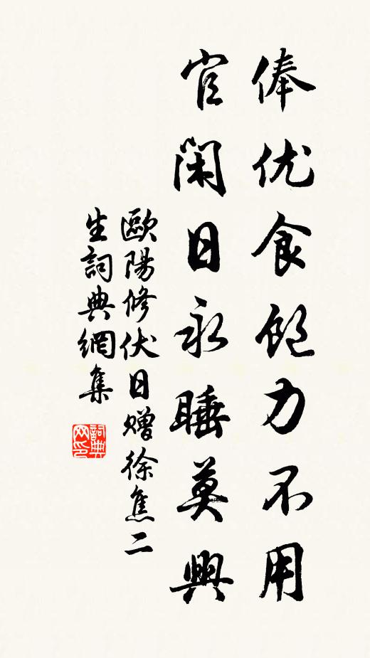 欧阳修俸优食饱力不用，官闲日永睡莫兴书法作品欣赏