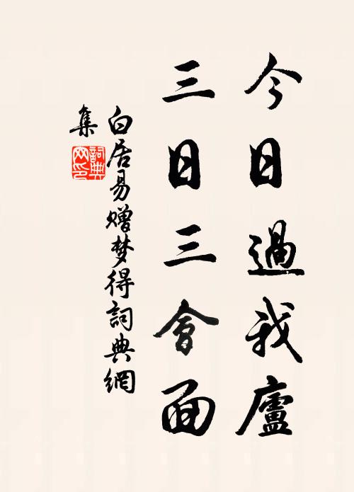 白居易今日过我庐，三日三会面书法作品欣赏
