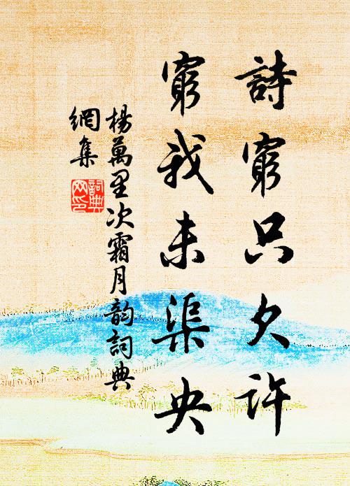 杨万里诗穷只欠许，穷我未渠央书法作品欣赏