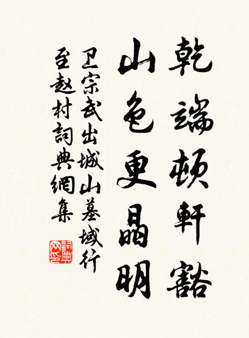 卫宗武乾端顿轩豁，山色更晶明书法作品欣赏
