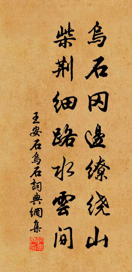 王安石乌石冈边缭绕山，柴荆细路水云间书法作品欣赏