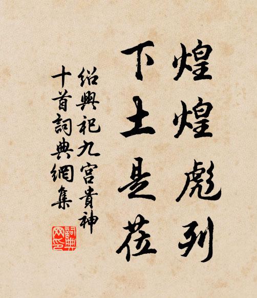 佚名煌煌彪列，下土是莅书法作品欣赏